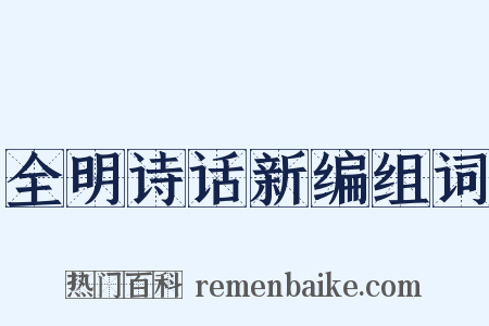 全明诗话新编组词是什么意思的图片